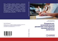 Социально-экономическое развитие в интересах человеческого капитала的封面