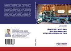 Capa do livro de Аэростатические направляющие дереворежущих пил 