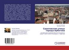 Couverture de Саратовские улицы города Арбатова
