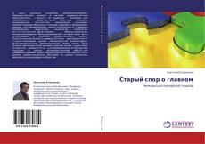 Bookcover of Старый спор о главном