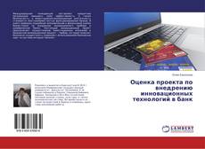 Buchcover von Оценка проекта по внедрению инновационных технологий в банк