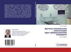 Обложка Аргоно-плазменная коагуляция  при туберкулезном плеврите