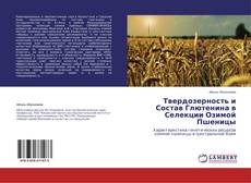 Copertina di Твердозерность и Состав Глютенина в Селекции Озимой Пшеницы