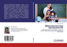 Copertina di Образовательная программа ОУ