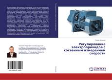 Регулирование электроприводов с косвенным измерением скорости的封面