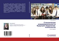 Buchcover von Становление индивидуальности будущих педагогов-психологов