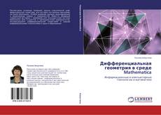 Buchcover von Дифференциальная геометрия в среде Mathematica