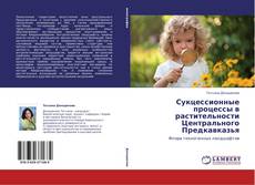 Copertina di Сукцессионные процессы в растительности Центрального Предкавказья