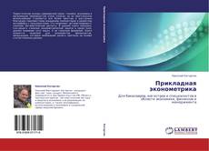 Прикладная эконометрика kitap kapağı
