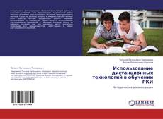 Bookcover of Использование дистанционных технологий в обучении РКИ