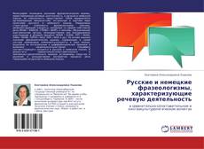 Buchcover von Русские и немецкие фразеологизмы, характеризующие речевую деятельность