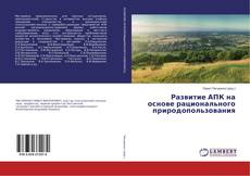 Portada del libro de Развитие АПК на основе рационального природопользования