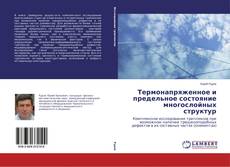 Термонапряженное и предельное состояние многослойных структур kitap kapağı