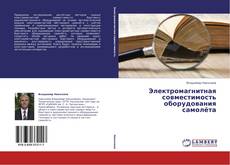 Обложка Электромагнитная совместимость оборудования самолёта