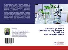 Buchcover von Влияние условий синтеза на структуру и свойства пеношлакостекла