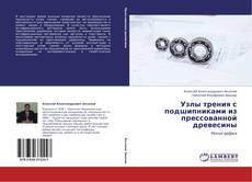 Buchcover von Узлы трения с подшипниками из прессованной древесины