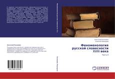 Bookcover of Феноменология русской словесности XVIII века