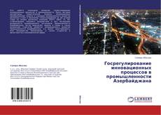 Capa do livro de Госрегулирование инновационных процессов в промышленности Азербайджана 