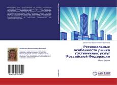 Buchcover von Региональные особенности рынка гостиничных услуг Российской Федерации