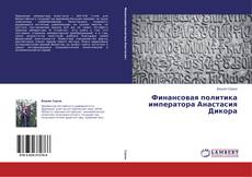 Capa do livro de Финансовая политика императора Анастасия Дикора 