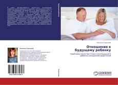 Capa do livro de Отношение к будущему ребенку 