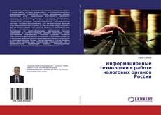 Buchcover von Информационные технологии в работе налоговых органов России