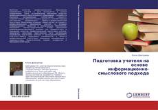 Copertina di Подготовка учителя на основе информационно-смыслового подхода