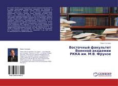 Capa do livro de Восточный факультет Военной академии РККА им. М.В. Фрунзе 