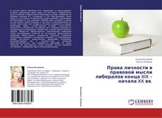 Buchcover von Права  личности в правовой мысли либералов конца XIX – начала XX вв.