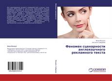 Феномен сценарности англоязычного рекламного текста kitap kapağı