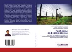 Buchcover von Проблемы реформирования