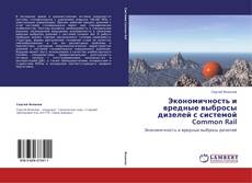 Capa do livro de Экономичность и вредные выбросы дизелей с системой Common Rail 