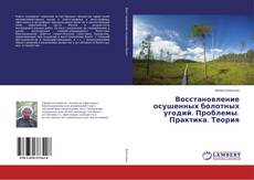 Восстановление осушенных болотных угодий. Проблемы. Практика. Теория kitap kapağı