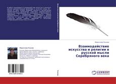 Capa do livro de Взаимодействие искусства и религии в русской мысли Серебряного века 