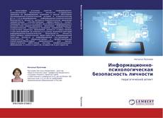 Buchcover von Информационно-психологическая безопасность личности
