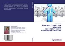 Bookcover of Концепт "труд" как зеркало идеологических изменений в России