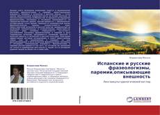 Buchcover von Испанские и русские фразеологизмы,  паремии,описывающие внешность