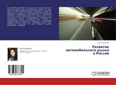 Capa do livro de Развитие автомобильного рынка в России 