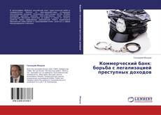 Коммерческий банк: борьба с легализацией преступных доходов kitap kapağı