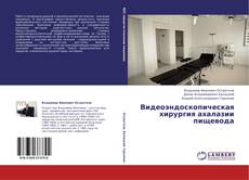 Buchcover von Видеоэндоскопическая хирургия ахалазии пищевода