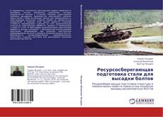 Buchcover von Ресурсосберегающая подготовка стали для высадки болтов