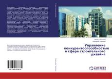 Capa do livro de Управление конкурентоспособностью в сфере строительного дизайна 