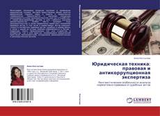 Обложка Юридическая техника: правовая и антикоррупционная экспертиза