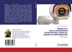 Couverture de Защита и восстановление оптических свойств средств наблюдения