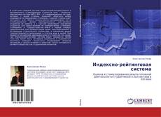 Bookcover of Индексно-рейтинговая система