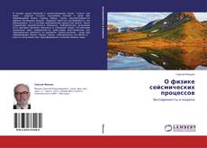 Обложка О физике сейсмических процессов
