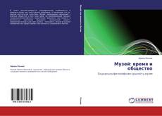 Copertina di Музей: время и общество