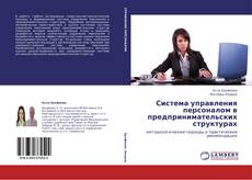 Система управления персоналом в предпринимательских структурах kitap kapağı