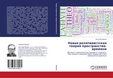 Couverture de Новая релятивистская теория пространства-времени
