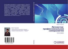 Buchcover von Личностно-профессиональное саморазвитие